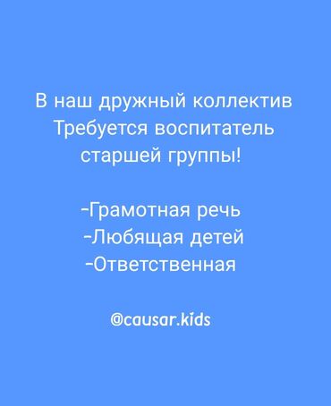 детский садик ак орго: Требуется Воспитатель, Частный детский сад, 1-2 года опыта