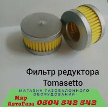 ГБО: Фильтры — обязательный элемент ГБО, который предназначен для очистки — 2