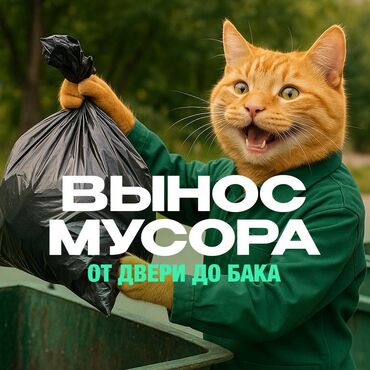 лазерная эпиляция цена бишкек: Вынос и выброс мусора от двери - Бишкек. Если нет времени, сил или