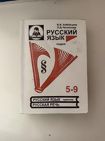 Русский язык. Теория. 5–9 классы — пособие В. В. Бабайцевой и Л. Д