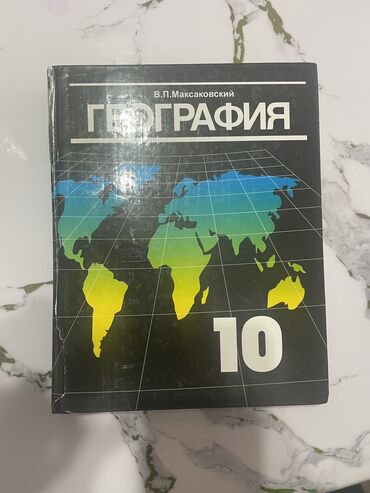 анын жашоосу кандай гана кооз китеп: Книга по географии за 10 класс, состояние новое, просто случайно