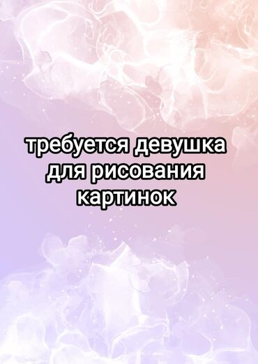 ищу надомную работу: Графика дизайнери. Таш-Рабат СБ