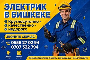Электрики: Электрик | Установка счетчиков, Демонтаж электроприборов, Монтаж выключателей Больше 6 лет опыта — 3