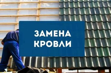 Кровля крыши: Крыша ремонт 
Замена кровли
Любой сложность 
Опытные специалисты