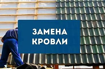 Кровля крыши: Крыша мелко срочный ремонт Утечка крыша Чистка труба Частичный Ремонт — 19
