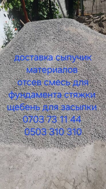 белье постельное: Смесь щебень и отсев, Чистая, Для стяжки, Зил