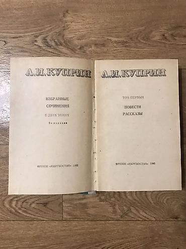 куприн: А. И. Куприн — Избранные сочинения в двух томах (2-е издание) — 3
