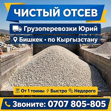 Чистый отсев доставка