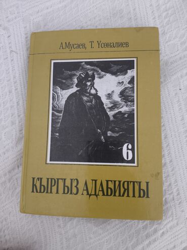 в конце они оба умрут книга: Книга по кыргызской литературе в твердом переплете. На обложке