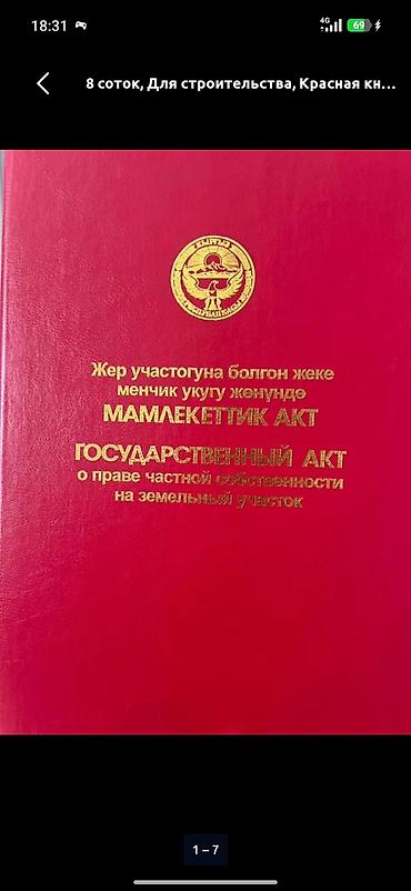 контейнер кызыл кыя: 4 соток, Курулуш, Кызыл китеп — 1