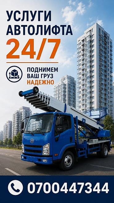 лифты: Услуги автолифта 24/7. - Профессиональная подача автолифта для — 1