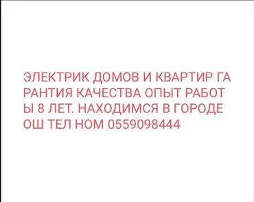 убираю квартиры: Электрик. Больше 6 лет опыта