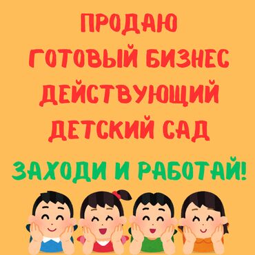 Другой готовый бизнес: Продам готовый бизнес - действующий детский сад, полностью оборудован