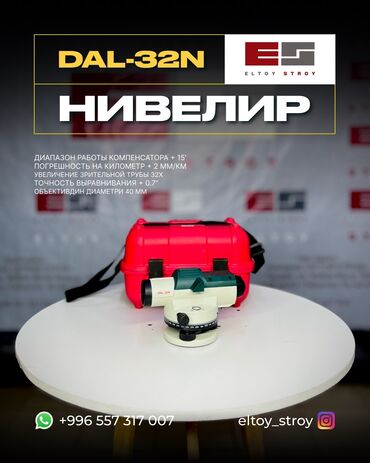 Нивелиры: 🔸 – ОПТИЧЕСКИЕ НИВЕЛИРЫ – —————————————— • Увеличение: до 32× • — 5