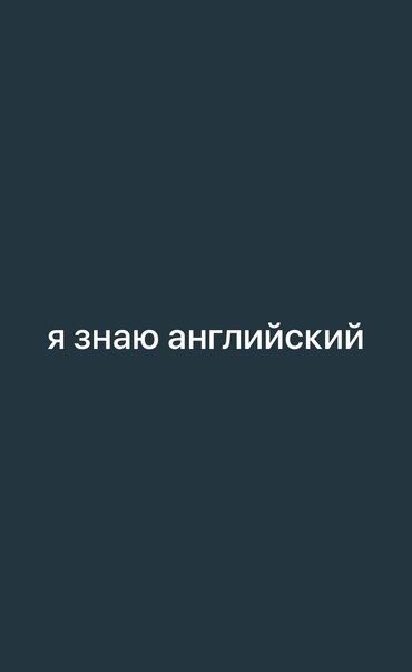 работа бишкеке без опыта: Звонить в любое время 
Я парень ищу работузнаю английский