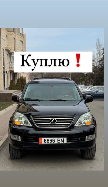 Lexus: Lexus GX: 2005 г., 4.7 л, Автомат, Газ, Внедорожник