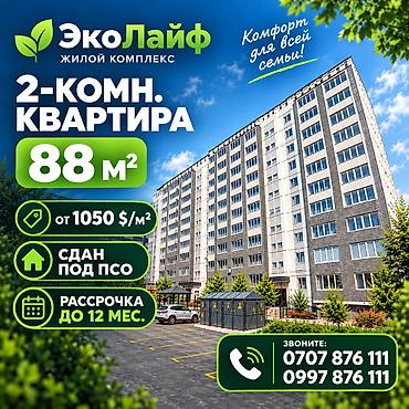 2 комнаты, 88 м², Кок-Жар ж/м 107 серия, 6 этаж, ПСО (под самоотделку) at lalafo.kg 2 комнаты, 88 м², Кок-Жар ж/м 107 серия, 6 этаж, ПСО (под самоотделку)