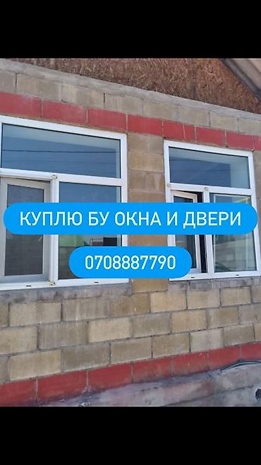 Скупка и переработка: Скупка б/у окон и дверей Ищу к покупке бывшие в употреблении окна и — 1
