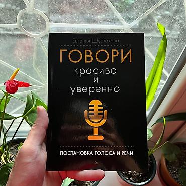 купить колонку: Книга: «Говори красиво и уверенно. Постановка голоса и речи» Автор — 1