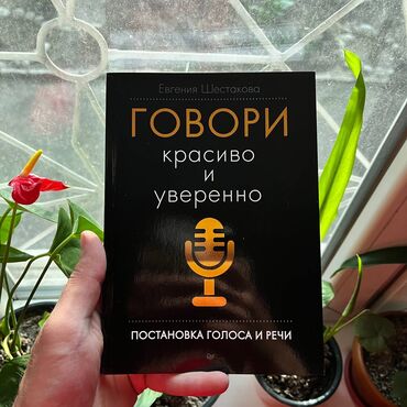 Саморазвитие и психология: Говори красиво и уверенно Книги новые. Психология саморазвитие и