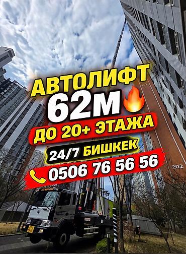 Автолифт Бишкек 🚛👷🏼Готовы к работе. ,,»» Подъем мебели at lalafo.kg Автолифт Бишкек 🚛👷🏼Готовы к работе. ,,»» Подъем мебели