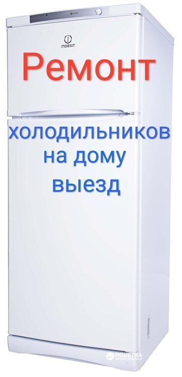 марк: Предлагаю услуги по ремонту холодильников на дому. Оперативный выезд
