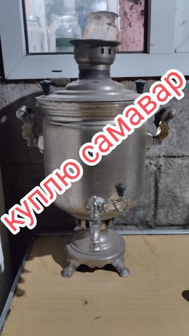 кока кола бишкек оптом цена: Скупка самавар Филях кострул звоните пишите