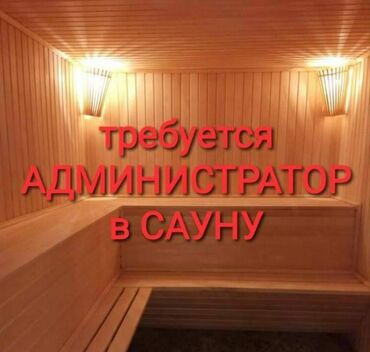 сауна для лица: Администратор в сауну (можно без опыта) Требования: Знание