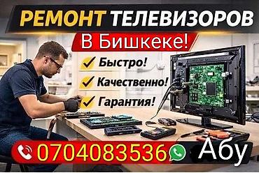 Ремонт телевизоров в Бишкеке. - Диагностика и устранение