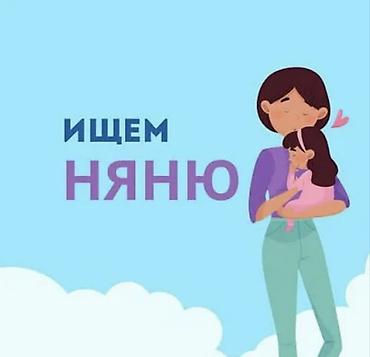 няня болуп иштейм: Талап кылынат Бала багуучу — 1