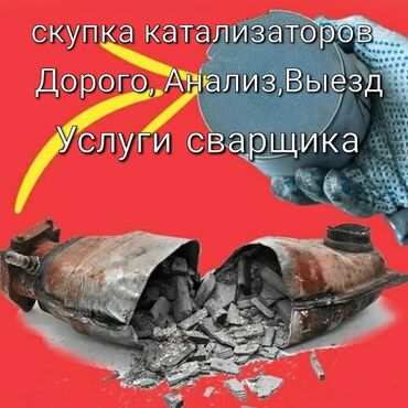 Скупка катализаторов: Катализатор алабыз Куплю катализатор Скупка Катализаторов Прием