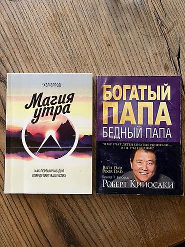 Бир китеп 300 сомдон! По 300 сом! Набор из двух книг по саморазвитию