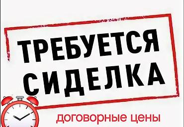 Требуется Сиделка, График: Гибкий график at lalafo.kg Требуется Сиделка, График: Гибкий график