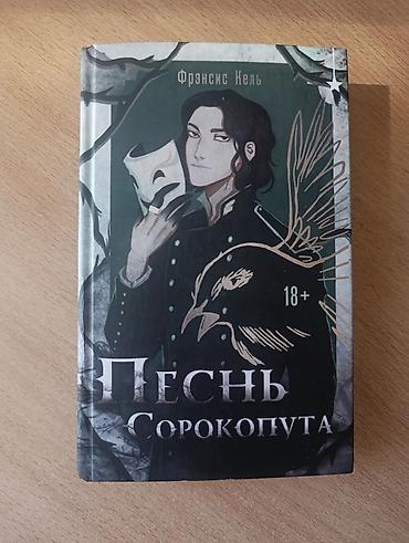 silent hill: Книга: «Песнь сорокопута» — Франсис Кель Характеристики: - Жанр — 1