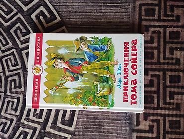 том сойер: Книга: Марк Твен «Приключения Тома Сойера» - Серия: Школьная — 1