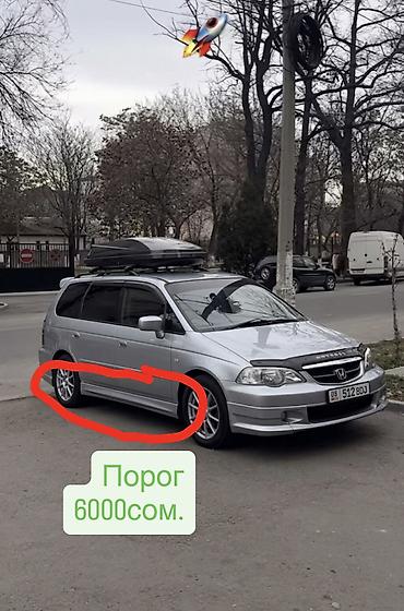 портер 2000: Порог Хонда Одиссей ( Модуло) Порог Honda Odyssey ( модул) — 1