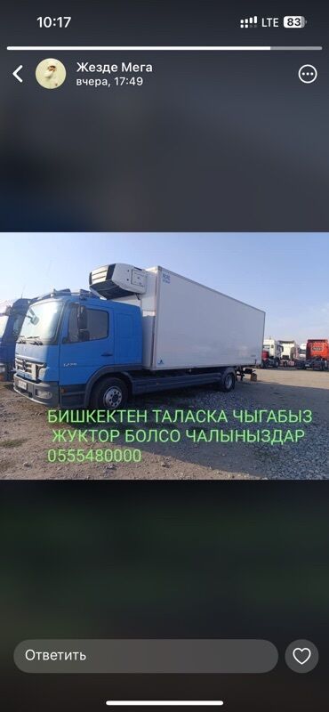 реф холодилник: Грузоперевозки рефрижератором по маршруту Бишкек — Талас. - Авто