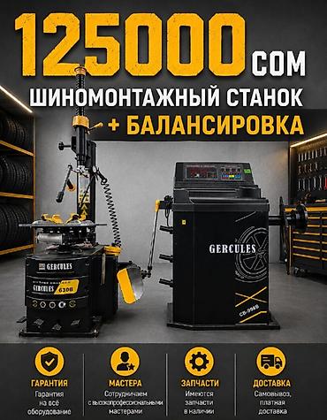 Шиномонтажный комплект GERCULES: шиномонтажный станок +