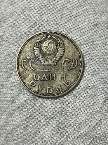 купим монеты: Памятная монета СССР «XX лет Победы над фашистской Германией» — 1
