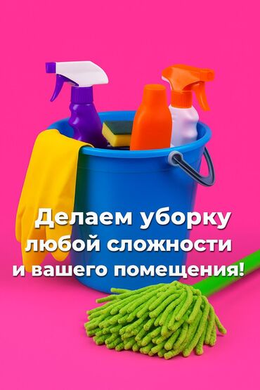 лазерный уровень бишкек б у: Бөлмөлөрдү тазалоо, | Жалпы тазалоо, Оңдоо иштеринен кийин тазалоо, Жумасына бир жыйнап тазалоо, | Жертөлө, ороо, Офистер, Батирлер