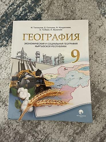 Комплект учебников для 9 класса: 1) География. Экономическая и