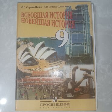 гдз по истории кыргызстана 10 класс осмонов: ВСЕОБЩАЯ ИСТОРИЯ 
НОВЕЙШАЯ ИСТОРИЯ 
9 класс