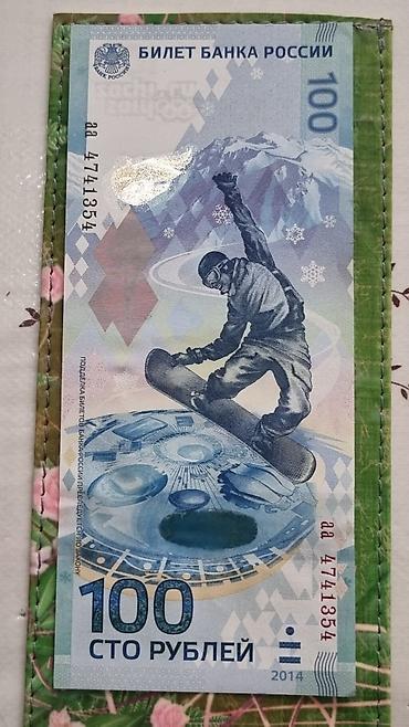 коллекционные: Памятная банкнота Банка России 100 рублей «Сочи 2014». Описание: - — 1