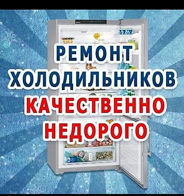 Ремонт холодильников - Профессиональный ремонт холодильников и