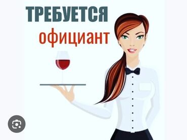 Официанты: Требуется Официант Без опыта, Оплата Ежедневно