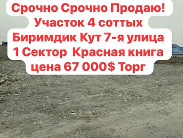 участок бишке: 4 соток, Для строительства, Красная книга, Договор купли-продажи, Генеральная доверенность