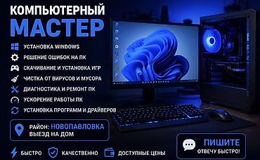 spy camera: Компьютерный мастер — выезд на дом (район: Новопавловка) Услуги: - — 1