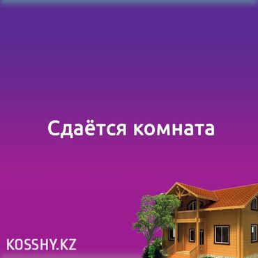 Долгосрочная аренда комнат: 10 м², Без мебели