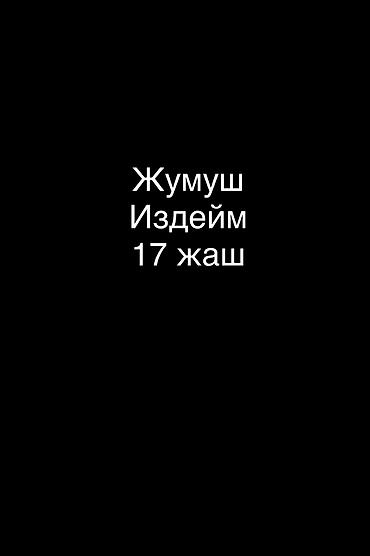 Жумуш издейм 17 жаш саат 13:00 до башталса жакшы болмок либо ночной