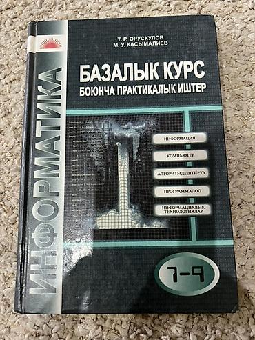 Информатика: Учебник: «Информатика. Базалык курс боюнча практикалык иштер» — 1
